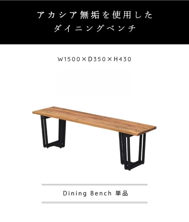 ダイニングベンチ　150ベンチ