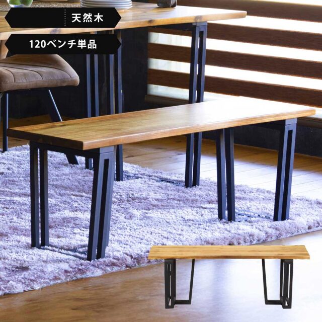 ダイニングベンチ　120ベンチ