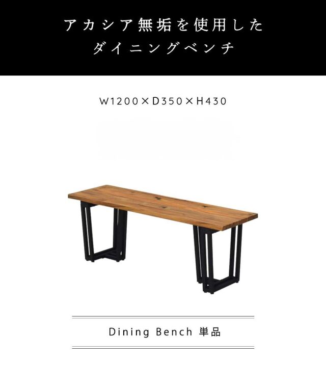 ダイニングベンチ　120ベンチ