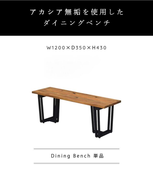 ダイニングベンチ　120ベンチ