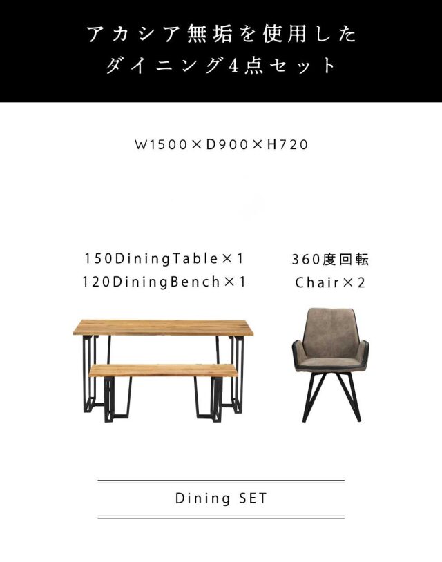 ダイニング4点セット　(150テーブル+120ベンチ+回転肘付チェア2脚)