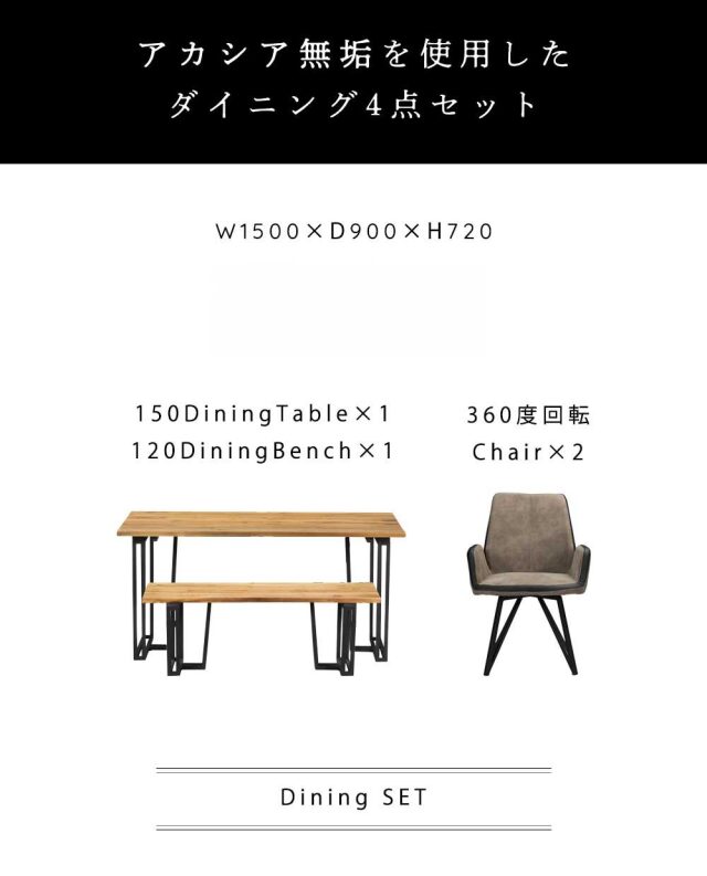 ダイニング4点セット　(150テーブル+120ベンチ+回転肘付チェア2脚)