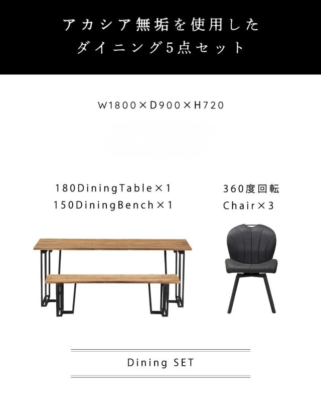 ダイニング5点セット　(180テーブル+150ベンチ+回転チェア3脚)