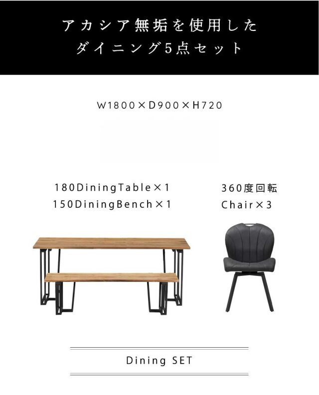 ダイニング5点セット　(180テーブル+150ベンチ+回転チェア3脚)