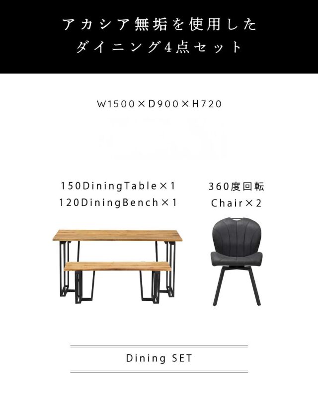 ダイニング4点セット　(150テーブル+120ベンチ+回転チェア2脚)