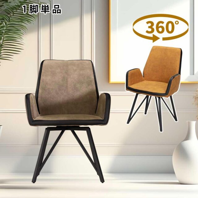 ダイニングチェア　回転　肘付　1脚