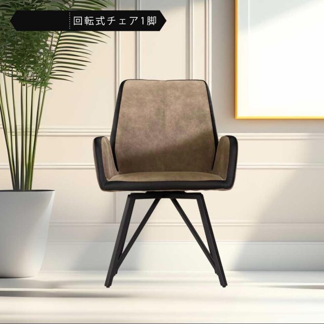 ダイニングチェア　回転　肘付　1脚