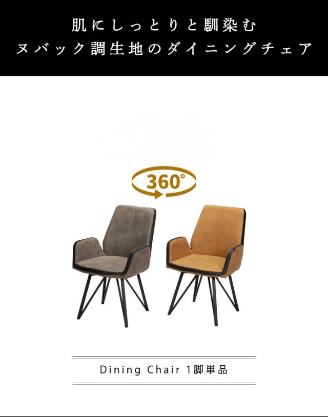ダイニングチェア　回転　肘付　1脚