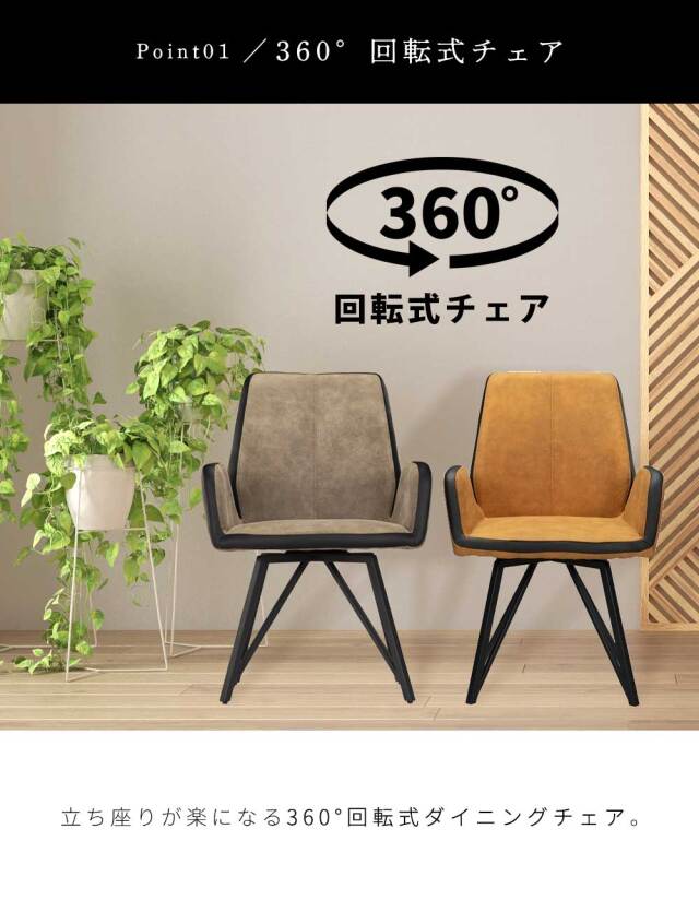 ダイニングチェア　回転　肘付　1脚