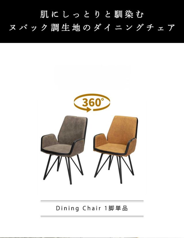 ダイニングチェア　回転　肘付　1脚
