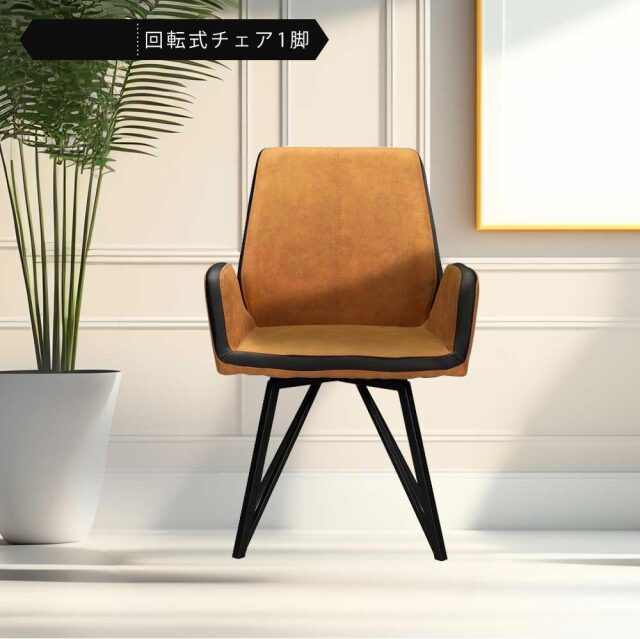 ダイニングチェア　回転　肘付　1脚