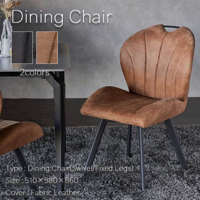 ダイニングチェア　（選べるタイプ：固定脚 / 回転脚）