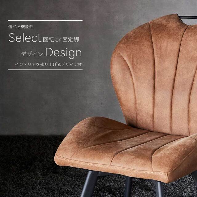ダイニングチェア　（選べるタイプ：固定脚 / 回転脚）