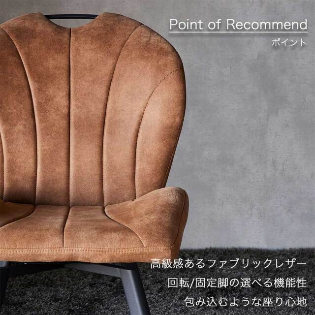 ダイニングチェア　（選べるタイプ：固定脚 / 回転脚）