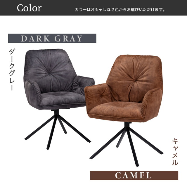 ダイニングチェア　回転チェア　1脚