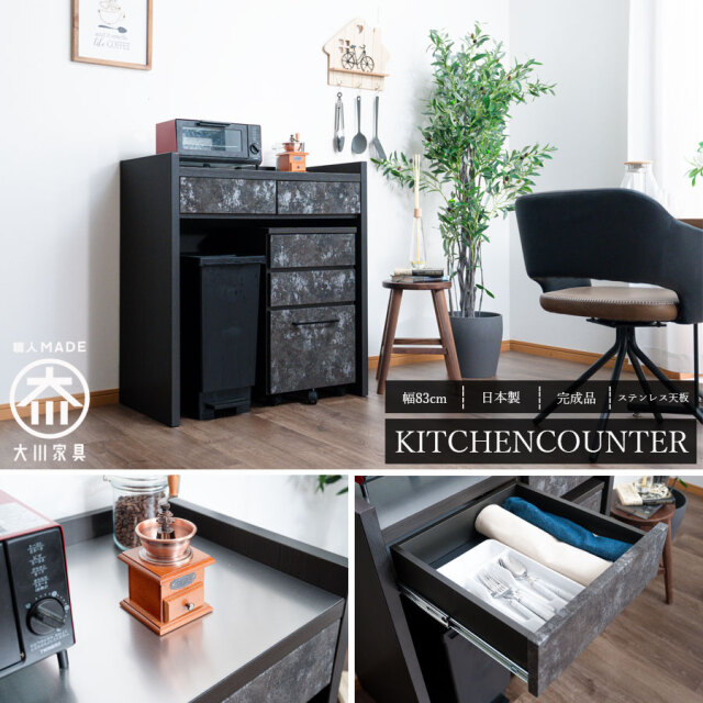 カウンター　83cmカウンター