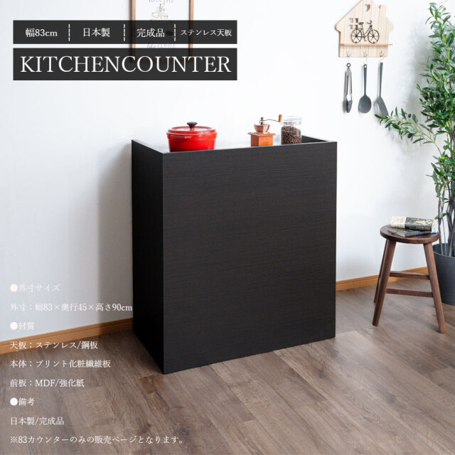 カウンター　83cmカウンター