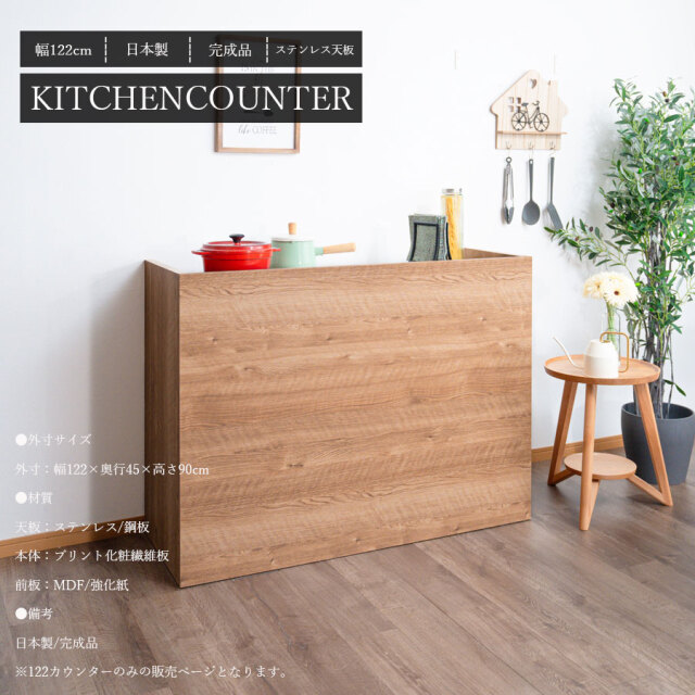 カウンター　122cmカウンター
