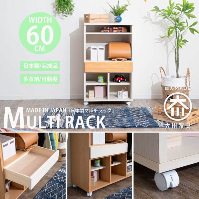 収納棚　60　マルチラック