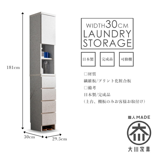 収納棚　30H　ランドリー収納