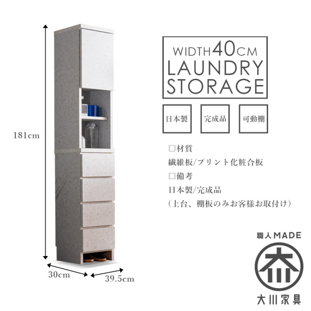 収納棚　40H　ランドリー収納