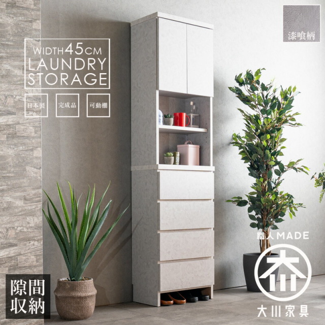 収納棚　45H　ランドリー収納