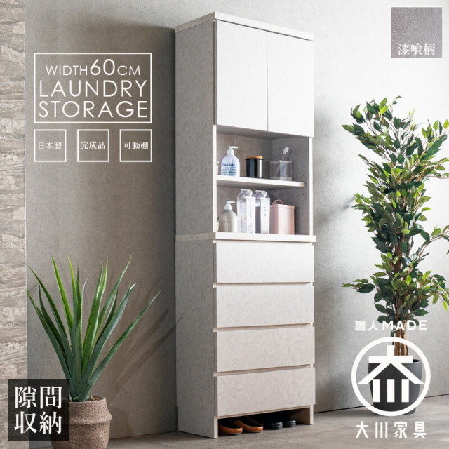 収納棚　60H　ランドリー収納