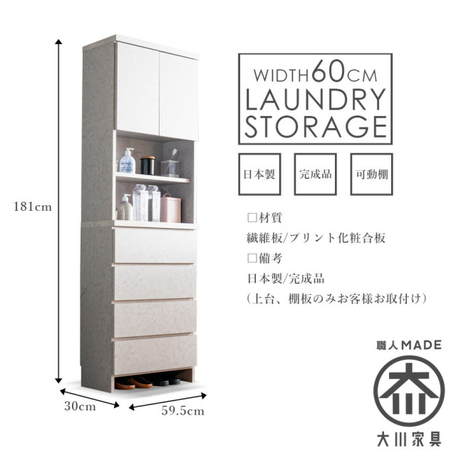 収納棚　60H　ランドリー収納