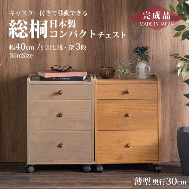 Grace 国産 収納棚　総桐多段チェスト　浅深3段