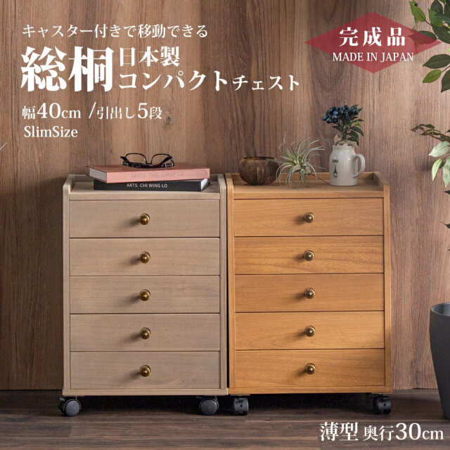 Grace 国産 収納棚　総桐多段チェスト　浅5段