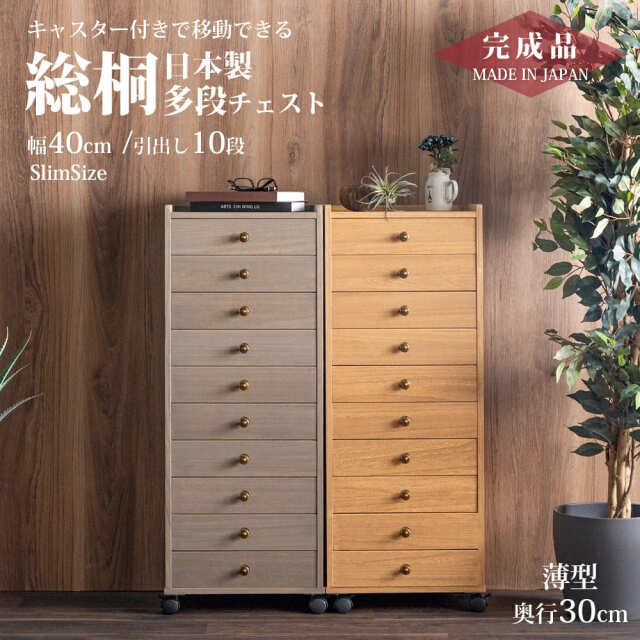 Grace 国産 収納棚　総桐多段チェスト　浅10段