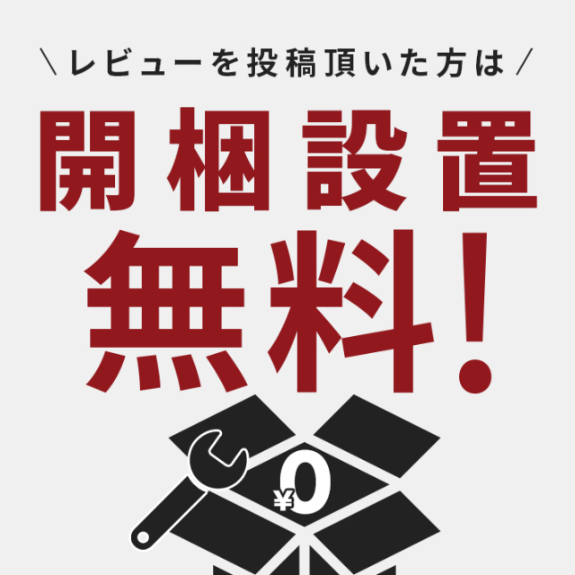 開梱設置無料