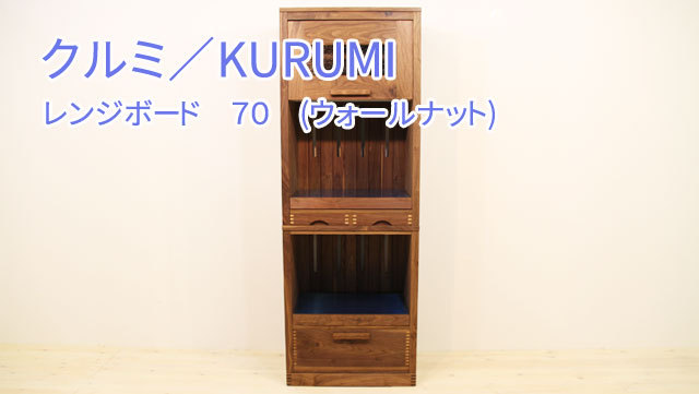 ウォールナット　シンプルモダン レンジボード 70cm幅 ウォールナットシンプルモダン レンジボード 70cm幅