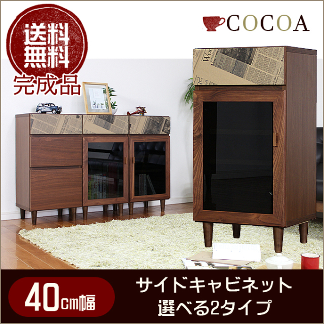 Grace 国産 【ココア】 幅40cm ガラス扉サイドキャビネット