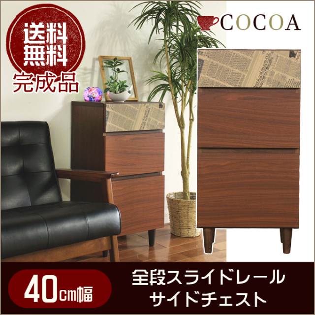 Grace 国産 【ココア】 幅40cm サイドチェスト