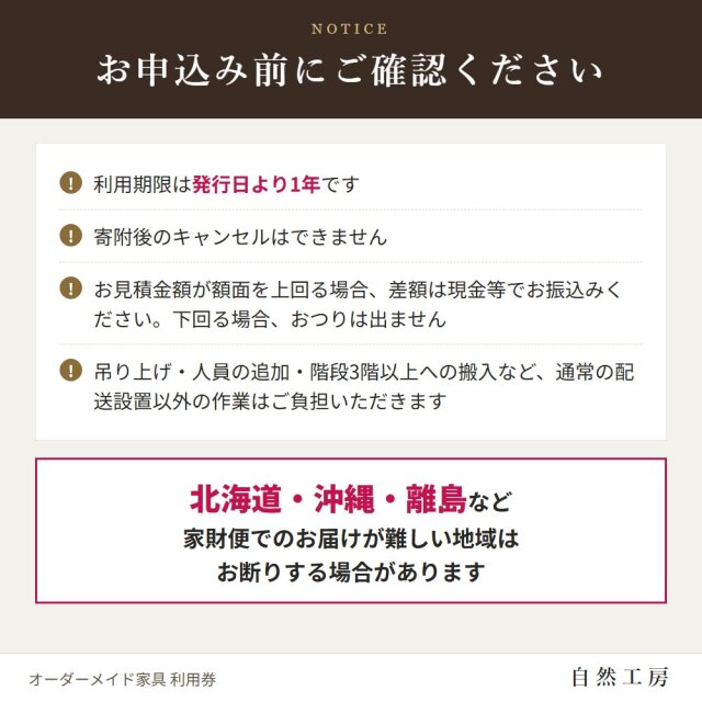お申込み前にご確認ください　利用期限は発行日より1年です。寄附後のキャンセルはできません。お見積金額が額面を上回る場合、差額は現金等でお振込みください。下回る場合、おつりは出ません。吊り上げ・人員の追加・階段3階以上への搬入など、通常の配送設置以外の作業はご負担いただきます。北海道・沖縄・離島など、家財便でのお届けが難しい地域はお断りする場合があります。