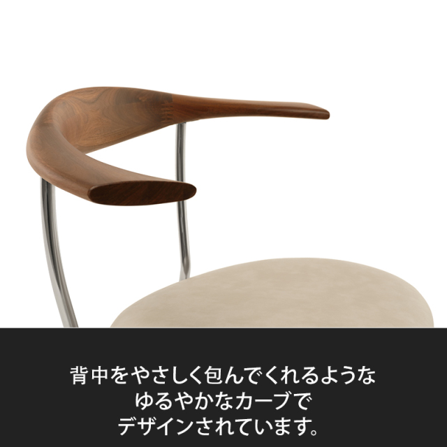 ゆるやかなカーブの背もたれ