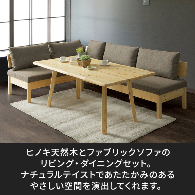 Oliviaヒノキリビングダイニングテーブル・ソファセット