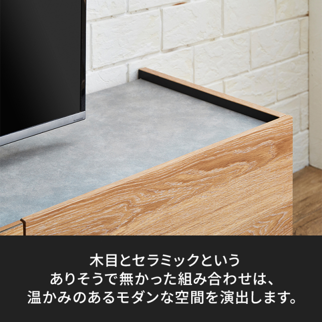 Emil木目とセラミック調　テレビボード　幅1500