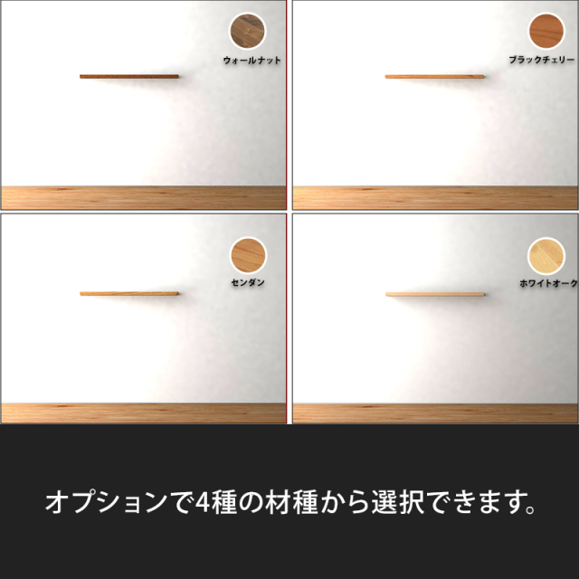 DECO シェルフ120_材種