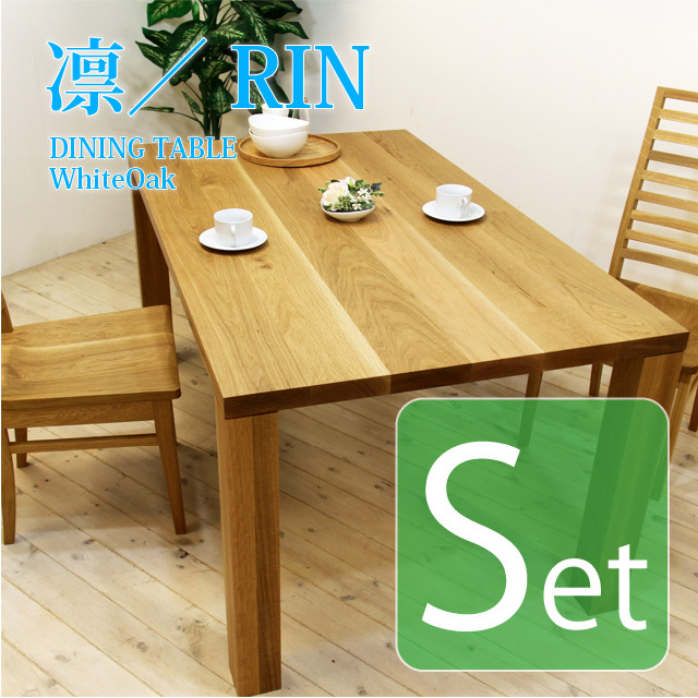 凛／RIN 天然木・無垢材を使ったシンプルなダイニングテーブル  