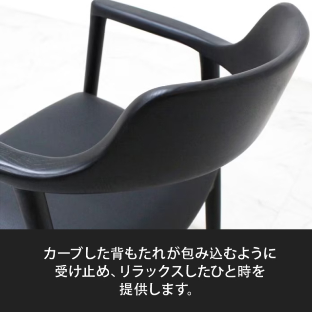 カーブした背もたれ