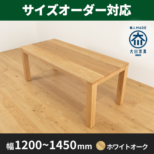 サイズオーダー可能】 彩美／SAIBI 天然木・無垢ダイニングテーブル  