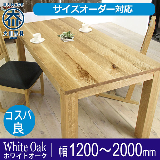 ダイニングテーブル 食卓テーブル 天然木 無垢材を使った国産家具製造販売 自然工房 オーダー対応