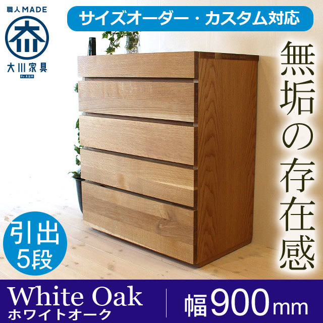 天然木、無垢材を使用したハイチェスト 彩美／SAIBI-W900 
