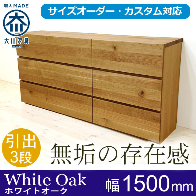 天然木・無垢材ローチェスト彩美ホワイトオーク幅1500m