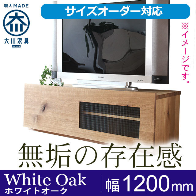 天然木、無垢材使用テレビボード 彩美／SAIBI-W1200（ホワイトオーク 