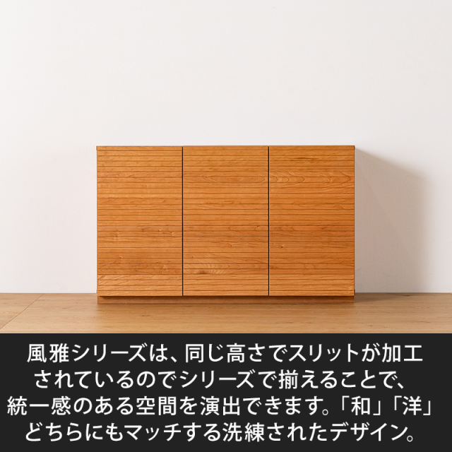 風雅／FUUGA キャビネット W1200（ブラックチェリー）