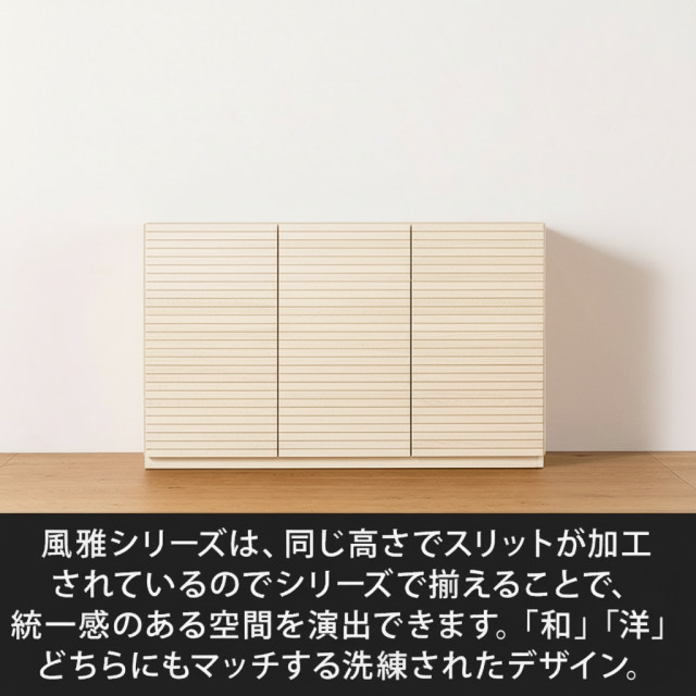 風雅／FUUGA キャビネット W1200（ホワイトアッシュ）