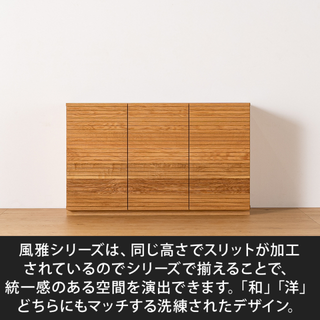 風雅／FUUGA キャビネット W1200（ホワイトオーク）